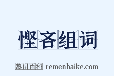 悭吝组词是什么意思的图片